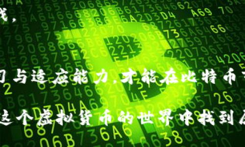 bianyi
比特币价格：投资者如何抓住市场机会实现收益
/bianyi


比特币, 投资, 加密货币, 市场分析
/guanjianci

引言
在过去的十年中，比特币作为一种新兴的加密货币，已经引起了全球范围内的关注。它不仅仅是一种数字货币，更是一种投资工具，吸引着无数投资者。随着市场的波动和价格的起伏，越来越多的人对比特币的未来充满了好奇。本文将深度探讨比特币的价格走势，分析其背后的影响因素，并为投资者提供一些实际的建议，帮助他们在这场激烈的市场竞争中把握机会。

一、比特币价格的历史回顾
比特币于2009年首次出现。最初，它的价格几乎可以忽略不计。随着越来越多的人认识到其潜在的价值，价格在不同的时间段经历了巨大的波动。例如，在2017年，比特币的价格曾在短短几个月内飙升至近2万美元，然后又大幅回落。这样的经历让很多人对比特币价格的未来产生了浓厚的兴趣和极大的困惑。

二、影响比特币价格的因素
比特币价格受到多种因素的影响。以下是一些主要因素：
ul
    listrong供需关系：/strong比特币的供应是有限的，最高只能达到2100万枚。这种稀缺性导致了人们对其的强烈追捧，从而推动了价格上涨。/li
    listrong市场情绪：/strong投资者的心理变化对比特币价格有直接影响。市场的乐观情绪通常会导致价格上涨，而悲观情绪则会导致价格下跌。/li
    listrong政策监管：/strong各国政府对加密货币的监管政策也会影响比特币的价格。政策的支持可能会促进其价格上涨，而严厉的打压则可能导致价格暴跌。/li
    listrong技术进步：/strong比特币背后的区块链技术不断创新，提升了交易的安全性和效率。这些进步往往会增强投资者的信心，从而推动价格上涨。/li
/ul

三、分析当前比特币市场
在当前的市场环境中，比特币的价格波动频繁。根据最新的数据，比特币的价格在短时间内有可能经历显著的变化。投资者在进行交易时，需要时刻关注市场动态，如技术图表、新闻资讯等。

例如，机构投资者的进入可能会对价格产生重要影响。大型企业或基金的投资，常常会被视为一种认可，进而吸引更多的散户投资者介入。反之，如果大型投资者选择撤出，可能会导致市场恐慌，进而影响价格。

四、如何在比特币市场中获利
对于希望在比特币市场中获利的投资者来说，以下几点建议可能会有所帮助：
ul
    listrong做好市场调查：/strong在投资之前，充分了解市场，掌握有关比特币的基础知识和最新动态是至关重要的。/li
    listrong设定清晰目标：/strong无论是短线交易还是长线投资，设定明确的目标会帮助你在市场中保持冷静，从而做出更理智的决策。/li
    listrong控制风险：/strong投资始终伴随着风险，因此投资者应具备适度的风险意识。合理配置资金，避免将所有资金投入同一资产。/li
    listrong利用技术分析：/strong利用技术分析工具判断市场趋势，利用图表和指标帮助制定交易决策。/li
/ul

五、比特币的未来展望
尽管比特币的价格波动剧烈，但许多专家对其未来发展持乐观态度。随着全球对加密货币的接受度提高，比特币可能会逐渐成为一种主流投资资产。

当然，未来也存在许多不确定性。市场的变化、政策的调整、技术的开发都会影响比特币的价格走势。投资者需要密切关注这些变化，灵活调整投资策略，以应对市场的挑战。

结语
比特币不仅是一种货币，更是一场技术与金融的革命。作为投资者，抓住机会、做好风险管理，能够在这场革命中获得丰厚的回报。随着市场的不断变化，只有时刻保持学习与适应能力，才能在比特币市场中立于不败之地。

无论是投资还是关心比特币的人，都应当保持理智，深入研究每一次的价格波动背后的原因。通过合理的分析和谨慎的决策，实现投资的成功。希望每一位投资者都能在这个虚拟货币的世界中找到属于自己的机遇与价值。