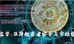 加密货币业务监管：保障投资者安全与市场稳定