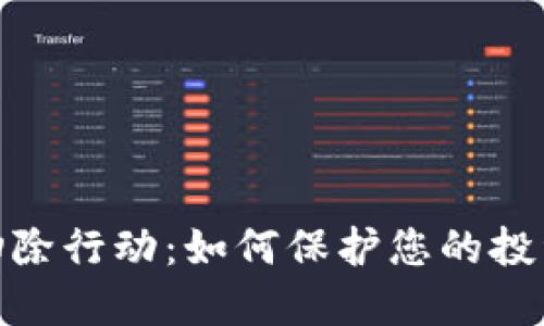 加密货币欺诈扫除行动:如何保护您的投资不受诈骗影响