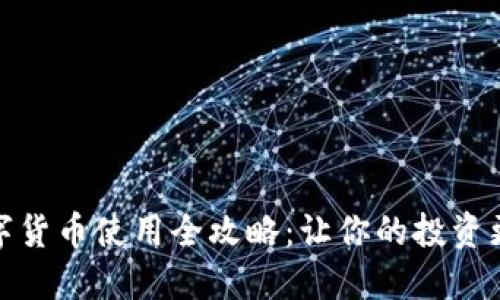 加密数字货币使用全攻略:让你的投资更加轻松