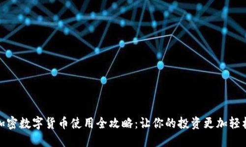 加密数字货币使用全攻略:让你的投资更加轻松