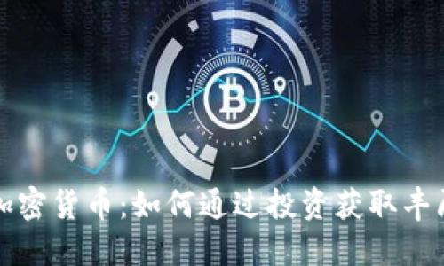 MAN加密货币:如何通过投资获取丰厚回报