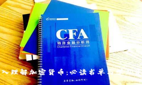 深入理解加密货币:必读书单与学习资料