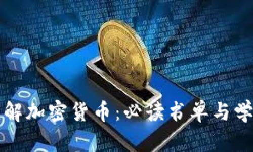 深入理解加密货币:必读书单与学习资料