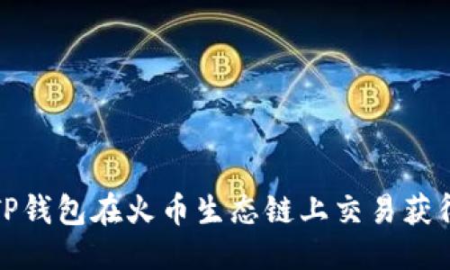 构思
如何通过TP钱包在火币生态链上交易获得最大收益