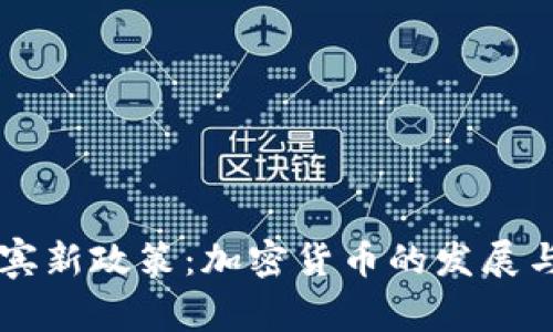 菲律宾新政策:加密货币的发展与未来
