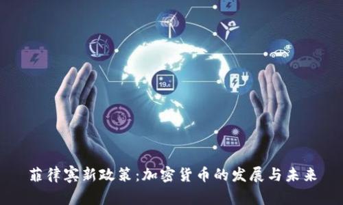 菲律宾新政策:加密货币的发展与未来