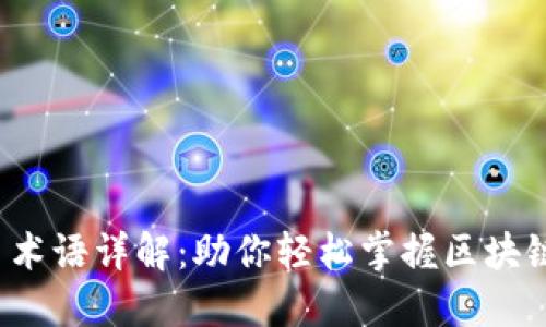 加密货币术语详解:助你轻松掌握区块链的秘密!