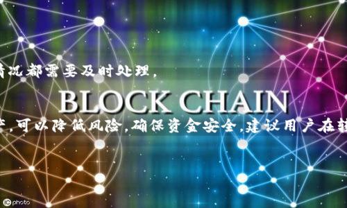 使用TP钱包进行转账时，您可以转账全部余额，但也有一些因素需要考虑。以下是关于TP钱包转账的详细信息。

什么是TP钱包？
TP钱包是一个多链钱包，支持多种数字资产的管理和转账。它的界面友好，易于操作，适合各类用户使用。不论是新手还是资深的区块链用户，TP钱包都能满足他们的需求。

转账功能概述
TP钱包的转账功能非常强大。用户可以轻松地将资金从一个地址转移到另一个地址。这种转账通常是即时的，所需的手续费相对较低。用户只需输入接收方的地址和转账金额，然后确认即可完成交易。

能否全部转账？
在技术上，您可以将TP钱包中的全部余额转账出去。但在进行此操作时，有几个因素需要考虑：

1. 最少手续费
每次转账都需要支付一定的网络手续费。在TP钱包中，如果您选择转账全部余额，系统会自动扣除相应的手续费。这意味着您必须确保您的账户中有足够的余额来支付手续费，否则转账将失败。

2. 安全性
虽然转账全部余额是可行的，但并不总是推荐这样做。将所有资金都转走可能会增加安全风险。例如，如果接收方地址错误，或在网络高峰期转账，可能会导致难以追踪的资金损失。因此，在进行这种操作时，请务必三思而后行。

3. 钱包的安全性
在使用TP钱包时，保护您的私钥和助记词至关重要。如果这些信息被盗取，您的资金可能会面临风险。因此，虽然可以转账全部余额，但应确保您在操作时保持安全意识。

4. 识别潜在的风险
转账过程中，存在一些风险因素。转账错误、网络拥堵等都可能影响您的资金安全。在决定转账全部余额之前，应仔细评估这些风险。

转账步骤
如果您决定转账，以下是具体的步骤：
ol
    li打开TP钱包应用，输入您的密码以解锁钱包。/li
    li选择“转账”选项。 /li
    li在“接收方地址”中输入您要转账的地址。/li
    li选择转账金额，您可以选择“全部余额”。/li
    li确认转账信息，包括手续费。/li
    li点击“确认”完成转账。/li
/ol

转账后的注意事项
转账成功后，您应定期检查您的钱包和交易记录，以确保所有交易均符合预期。任何异常情况都需要及时处理。

总结
使用TP钱包转账时，您可以选择全部转账，但要注意手续费和安全性。理智地管理数字资产，可以降低风险，确保资金安全。建议用户在转账前先检查所有信息，以避免不必要的损失。

TP钱包, 数字资产, 转账, 安全性/guanjianci
TP钱包转账全额能否实现？探索转账的安全与风险