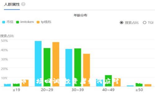 加密货币市场回调，投资者如何应对并把握机会