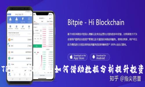 使用TP钱包看K线图:如何借助数据分析提升投资决策