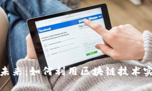 加密货币的未来：如何利用区块链技术实现财富增长