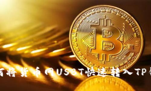如何将货币网USBT快速转入TP钱包