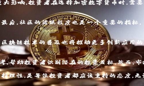 bianwei加密数字货币排行榜：2023年最佳投资选择与前景分析/bianwei
加密货币, 数字货币, 投资, 2023/guanjianci

加密数字货币的发展历程
加密数字货币的概念源于2008年，随着比特币的问世，它彻底改变了人们对货币的理解。比特币采用区块链技术，提供了一种去中心化的交易方式。此后，无数的加密货币如雨后春笋般涌现，形成了一个充满活力的市场。

为什么投资加密数字货币？
投资加密数字货币的理由多种多样。首先，很多人认为加密货币是未来交易的主流。此类货币提供了更为安全、快速的交易方式。其次，随着区块链技术的不断进步，加密货币的应用场景也在不断拓展。此外，许多投资者看到这种资产类别的高波动性带来的投资机会。

2023年加密数字货币排行榜
随着市场的演变，2023年的加密货币排行榜也显示出新的趋势。以下是一些在2023年表现突出的加密数字货币。

h4比特币（Bitcoin）/h4
比特币作为加密货币的鼻祖，依然在全球市场占据领导地位。作为数字黄金，比特币在投资者中享有极高的信任度。它的总供给量有限，这使得比特币在一定程度上具有抗通胀的优势。

h4以太坊（Ethereum）/h4
以太坊不仅是一种加密货币，更是一个可以创建智能合约和去中心化应用的平台。在2023年，以太坊的更新“以太坊2.0”致力于提高网络的效率与安全性，吸引了更多的开发者与投资者。

h4币安币（Binance Coin）/h4
作为币安交易所的原生代币，币安币在交易费用的优惠政策下得到了广泛使用。随着币安生态系统的不断扩展，币安币的价值也在持续增长，投资者纷纷看好它的前景。

h4卡尔达诺（Cardano）/h4
卡尔达诺是一个以科研为基础的区块链平台，其致力于提供更安全、更可扩展的智能合约功能。由于其背后有知名科学家支持，使得卡尔达诺在2023年获得了越来越多的关注。

潜在的投资风险
虽然加密数字货币可能带来高回报，但风险同样不容忽视。市场的不稳定性、技术的欠缺和政策监管都可能对投资产生重大影响。投资者在选择加密数字货币时，需要进行充分的市场分析与风险评估。

如何选择适合的加密数字货币？
选择适合的加密数字货币，需要考虑多个方面。首先是项目的技术基础和团队背景。其次，观察市场趋势和资金流入情况。最后，社区的活跃程度也是一个重要的指标。

加密数字货币的未来展望
展望未来，加密数字货币市场还将继续发展。随着更多企业和机构参与到这一领域，规范化和标准化的趋势将加强。此外，区块链技术的普及也将推动更多创新应用的出现，使得加密数字货币的前景更加广阔。

总结
加密数字货币作为一个新兴的投资领域，既充满机会，也需谨慎对待。2023年的加密数字货币排行榜提供了有价值的参考，帮助投资者识别潜在的投资目标。然而，市场的波动性使得投资者必须提升自身的风险意识，进行深入的研究与分析，以便在这个充满变数的市场中立于不败之地。

在选择投资加密数字货币时，希望每位投资者都能从中获得启发和帮助。投资是一场马拉松，而非短跑。了解市场动态，保持理性，是每位投资者都应该秉持的态度。无论你是新手还是老手，充实自己的知识储备，掌握市场脉动，才能在加密数字货币的浪潮中乘风破浪。