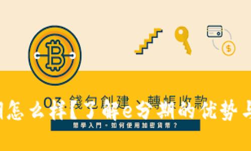 e分期怎么样?了解e分期的优势与劣势