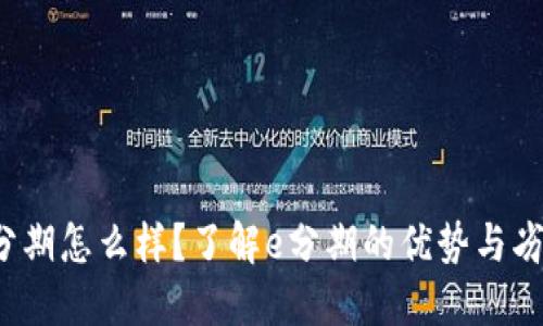 e分期怎么样?了解e分期的优势与劣势