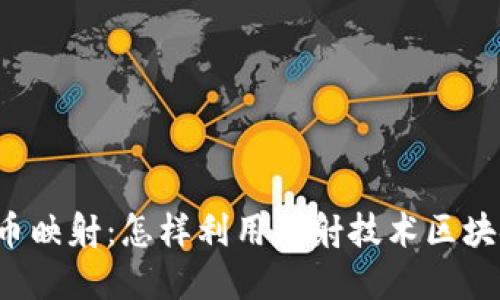 解密加密货币映射:怎样利用映射技术区块链资产交易?