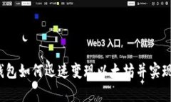 t p钱包如何迅速变现以太坊并实现收益