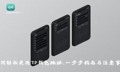 如何轻松更改TP钱包地址：一步步指南