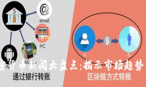 2023年加密货币新闻大盘点:揭示市场趋势与投资机遇
