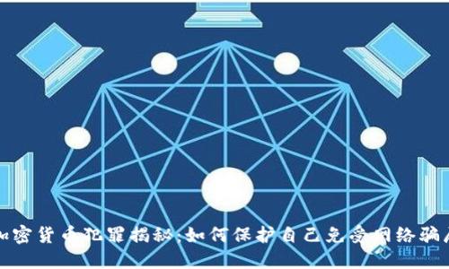 数字加密货币犯罪揭秘:如何保护自己免受网络骗局侵害