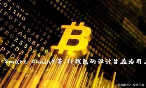 TP钱包是一个多链支持的钱包，其全名为“TP Wallet”。它支持多个区块链网络，包括但不限于以太坊（Ethereum）、波场（TRON）、币安智能链（Binance Smart Chain）等。TP钱包的设计旨在为用户提供简单、快速、安全的数字资产管理和交易体验。通过支持多个链，可以满足不同用户的需求，使得用户能够方便地管理他们在不同区块链上的资产。

如果您还有其他问题或需要更详细的信息，请告诉我！