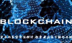 加密货币的真实价值探讨：投资者应该