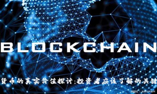 加密货币的真实价值探讨:投资者应该了解的关键因素