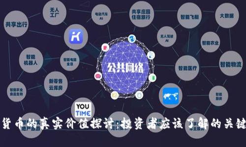 加密货币的真实价值探讨:投资者应该了解的关键因素