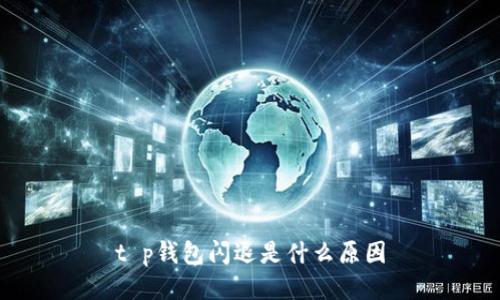 t p钱包闪退是什么原因