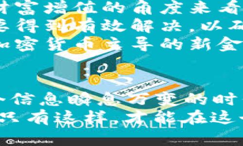   加密货币如何成为美元的替代品，实现财富增值 / 
 guanjianci 加密货币,美元替代,财富增值,金融创新 /guanjianci 

引言
在当今快速发展的金融市场中，越来越多的人开始关注加密货币。随着区块链技术的不断成熟，加密货币正逐渐被视为传统货币，尤其是美元的潜在替代品。这一趋势不仅影响着投资者的决策，还在全球经济中产生着深远的影响。

加密货币的崛起
加密货币的诞生可以追溯到比特币的推出。比特币在2009年进入大众视野，标志着去中心化货币的开始。其背后的区块链技术提供了安全、透明的交易方式，迅速吸引了大量用户和投资者。
随着比特币的成功，越来越多的加密货币涌现。其中，像以太坊、瑞波币等项目不仅有着独特的技术背景，还有着各自的应用案例。这些新兴的数字货币开始在国际市场中占据重要地位。

加密货币的优势
相较于传统货币，加密货币在多个方面展现出明显的优势。首先，它们具备去中心化的特性。用户可以直接进行交易，无需依赖银行或金融机构。这种方式减少了交易费用，提高了效率。
其次，加密货币提供了更高的安全性。由于区块链技术的不可篡改性，交易记录透明且可靠。这大大降低了欺诈和伪造的风险，提升了用户的信任感。
再者，加密货币还具备跨国界交易的便利性。无论身在何处，用户都可以方便地进行交易，避免了传统金融机构在跨国转账时所需要的繁琐手续和高额费用。

人们对加密货币的接受度
随着加密货币的普及，人们的接受度逐渐提高。越来越多的商家开始接受比特币和其他数字货币作为支付方式。这一变化不仅提升了消费者的便利性，也为商家带来了新的商业机会。
此外，越来越多的投资者开始将加密货币纳入他们的投资组合。他们看到了其中的潜力，并希望通过投资获得财富增值。特别是在不确定的经济环境中，加密货币作为“数字黄金”的概念逐渐深入人心。

加密货币如何与美元竞争
许多人开始担心加密货币会威胁到美元的地位。首先，随着越来越多的国家开始探索自己的中央银行数字货币（CBDC），美元的霸权地位可能会受到挑战。各国政府希望通过数字货币提升货币政策的有效性，减少对美元的依赖。
其次，加密货币的波动性虽然被批评，但也可以视为一种价值储存工具。当经济动荡时，投资者倾向于转向加密货币以寻求避险。这一现象使得加密货币逐渐被视为重要的资产类别。

投资与财富增值的机会
投资加密货币的机会让许多人实现了财富增值。早期投资比特币的人们已经获得了丰厚的回报。尽管市场存在波动，但对于具有长期眼光的投资者来说，加密货币仍然是一种充满潜力的资产。
加密货币市场也创造了新的财富机会。通过参与ICO（首次代币发行）、DeFi（去中心化金融）等项目，投资者能够在创新的金融生态中获得收益。这为传统投资者提供了多元化的选择。

文化与社会影响
加密货币的兴起不仅是经济现象，也是文化现象。在许多国家，加密货币已成为年轻人的一种文化象征。它们代表了技术的创新、自由与独立思考的精神。
此外，加密货币还促进了全球范围内的金融包容性。许多在传统金融体系中被边缘化的人群，能够通过加密货币获得经济参与的机会。这种现象对于促进社会经济的发展具有重要意义。

未来的展望
尽管加密货币的未来依旧充满不确定性，但其潜力已经引起了全球关注。随着技术的不断进步和市场的逐步成熟，加密货币有望在全球金融体系中占据更重要的地位。
许多专家预测，未来将出现更多与美元相关的数字资产。这不仅有可能进一步推动加密货币的普及，也为用户提供了更多的选择和灵活性。

结论
加密货币作为一种新型的数字资产，正逐渐展现出取代美元的潜力。无论是从技术、安全性、便利性还是财富增值的角度来看，加密货币都具备了成为传统货币替代品的条件。
然而，成功的关键在于如何解决当前市场面临的挑战。包括法律监管、市场波动与用户教育等问题，都需要得到有效解决，以确保加密货币能够持续发展并被广泛接受。
在未来的金融环境中，加密货币与美元之间的关系将持续演变。或许，在不久的将来，我们将见证一个由加密货币主导的新金融时代的到来。随着这一变化的发生，我们每个人都有机会参与到这场金融革命中，实现财富的增值。

思考与行动
作为读者，您是否考虑过加入这一数字货币的浪潮？您是否希望参与到未来的金融体系变革中去？在这个信息瞬息万变的时代，了解并掌握加密货币的动态已成为每个投资者的必修课。
无论您是初次接触加密货币，还是已经深耕于此，保持开放的心态、学习的态度，是我们迈向未来的关键。只有这样，才能在这个充满机遇与挑战的市场中，抓住财富增值的机会，开启新的财富旅程。
