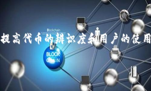 在TP钱包中为代币添加logo是一项重要的操作,这有助于提高代币的辨识度和用户的使用体验。以下是详细步骤,帮助你在TP钱包中完成这一任务。
### 在TP钱包中为代币添加Logo的完整指南