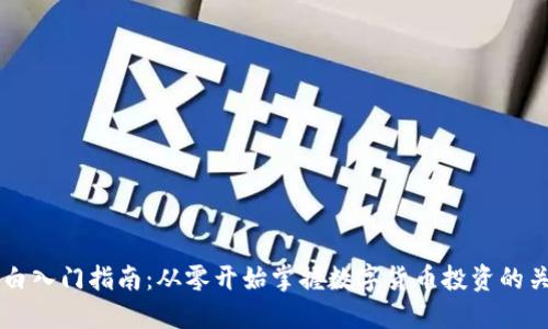 币圈小白入门指南:从零开始掌握数字货币投资的关键技巧