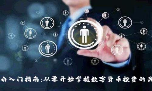 币圈小白入门指南:从零开始掌握数字货币投资的关键技巧
