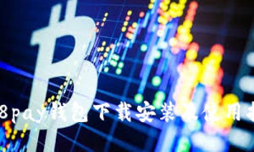 988pay钱包下载安装及使用指南