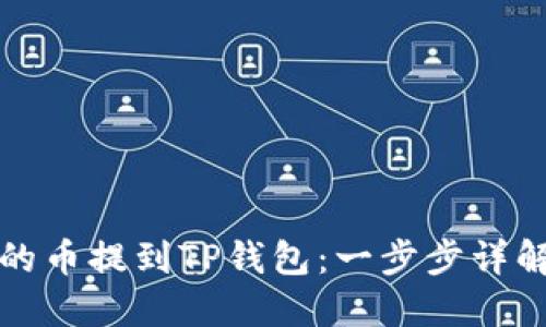 如何将交易所的币提到TP钱包：一步步详解安全转账流程