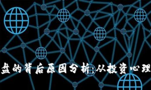 加密货币崩盘的背后原因分析：从投资心理到市场波动