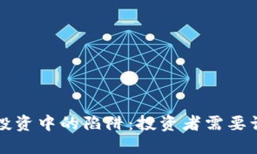 揭露加密货币投资中的陷阱:投资者需要谨慎的四大缺点