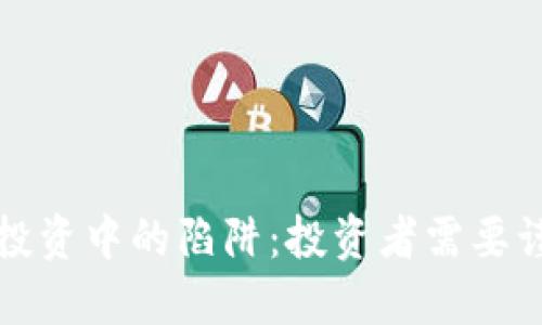 揭露加密货币投资中的陷阱:投资者需要谨慎的四大缺点