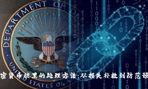 加密货币被黑的处理方法:从损失补救到防范预警