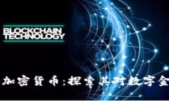 苹果如何支持加密货币：探索其对数字