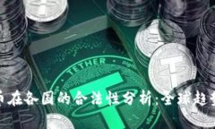 加密货币在各国的合法性分析：全球趋