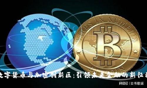 数字货币与加密创新区:引领未来金融的新征程