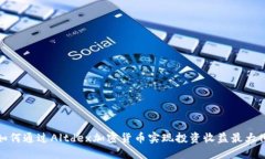 如何通过Altdex加密货币实现投资收益最