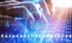 华为手机无法安装TP钱包的原因及解决