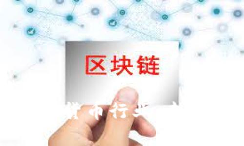 深入了解加密数字货币行业：未来发展及投资机遇