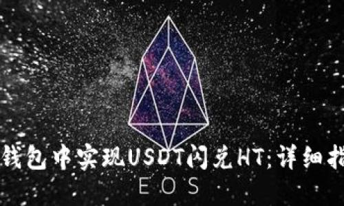 如何在TP钱包中实现USDT闪兑HT：详细指南与技巧