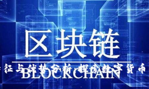 加密货币的特征与优势分析:探索数字货币未来的风向标