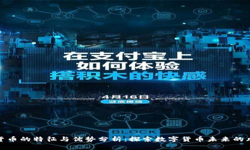 加密货币的特征与优势分析:探索数字货币未来的风向标