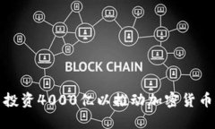 德国计划投资4000亿以推动加密货币产